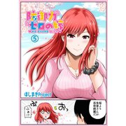 防御力ゼロの嫁【同人版】5巻（ナンバーナイン） [電子書籍]