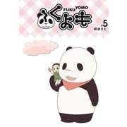 ふくよも5巻（ナンバーナイン） [電子書籍]
