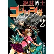 絶対博士コーリッシュ2巻（ナンバーナイン） [電子書籍]