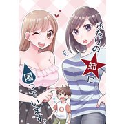 ふたりの姉に困っています。1巻（ナンバーナイン） [電子書籍]