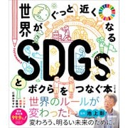 世界がぐっと近くなるSDGsとボクらをつなぐ本 ハンディ版（学研） [電子書籍]