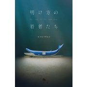 明け方の若者たち（幻冬舎） [電子書籍]