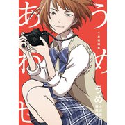 うめ短編集 うめあわせ1巻（ナンバーナイン） [電子書籍]