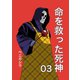 命を救った死神03（ナンバーナイン） [電子書籍]