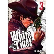 WhiteTiger ～白虎隊西部開拓譚～3巻（ナンバーナイン） [電子書籍]