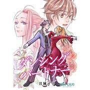 ダンシング パートナー1巻（ナンバーナイン） [電子書籍]