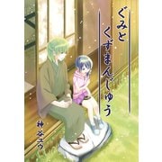 ぐみとくずまんじゅう1巻（ナンバーナイン） [電子書籍]