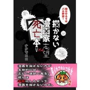 描かない漫画家志望死亡本1巻（ナンバーナイン） [電子書籍]