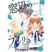 窓辺のプレリュード1巻（ナンバーナイン） [電子書籍]