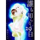 誰も知らない29日1巻（ナンバーナイン） [電子書籍]