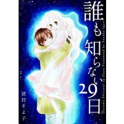 誰も知らない29日1巻（ナンバーナイン） [電子書籍]