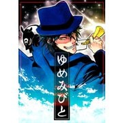 ゆめみびと1巻（ナンバーナイン） [電子書籍]