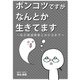 ポンコツですがなんとか生きてます。～私が発達障害と分かるまで～1巻（ナンバーナイン） [電子書籍]