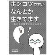 ポンコツですがなんとか生きてます。～私が発達障害と分かるまで～1巻（ナンバーナイン） [電子書籍]