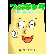 つぶギャグ～呟くギャグマンガ～1巻（ナンバーナイン） [電子書籍]