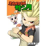 ZANZANザンタ 舵真秀斗短編集1巻（ナンバーナイン） [電子書籍]