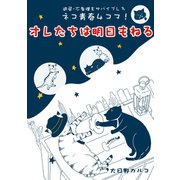 オレたちは明日もねる1巻（ナンバーナイン） [電子書籍]