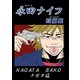 永田ナイフ短編集1巻（ナンバーナイン） [電子書籍]