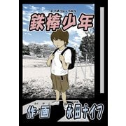 鉄棒少年1巻（ナンバーナイン） [電子書籍]