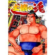 土俵の魂1巻（ナンバーナイン） [電子書籍]