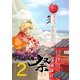 スサノオの祭2巻（ナンバーナイン） [電子書籍]