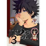 スサノオの祭3巻（ナンバーナイン） [電子書籍]