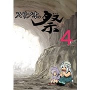 スサノオの祭4巻（ナンバーナイン） [電子書籍]