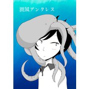 潮風アンタレス1巻（ナンバーナイン） [電子書籍]