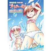 魔法少女プリィティー・スミ ～真夏の大おぱんつ開き～1巻（ナンバーナイン） [電子書籍]