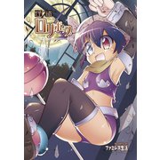 怪盗ロリポップ1巻（ナンバーナイン） [電子書籍]