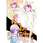 わいるど☆ぷりてぃっしゅ1巻（ナンバーナイン） [電子書籍]
