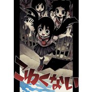 SeNMU短編集1 こわくない1巻（ナンバーナイン） [電子書籍]