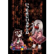 SeNMU短編集2 いつも傍にいるからね1巻（ナンバーナイン） [電子書籍]