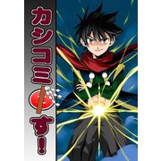 カシコミ申す！1巻（ナンバーナイン） [電子書籍]