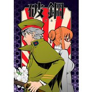 破鋼1巻（ナンバーナイン） [電子書籍]