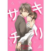 キリサチ1巻（ナンバーナイン） [電子書籍]
