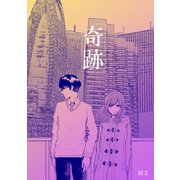 奇跡1巻（ナンバーナイン） [電子書籍]