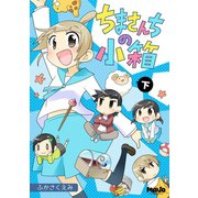 ちまさんちの小箱下巻（ナンバーナイン） [電子書籍]