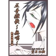五音雑歌～無唱～1巻（ナンバーナイン） [電子書籍]