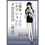 「基本コース」＋「オプション」=\30000円（税込）1巻（ナンバーナイン） [電子書籍]