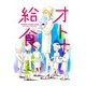 オトナ給食～青木U平短編集～1巻（ナンバーナイン） [電子書籍]
