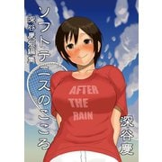 深谷慶短編集 ソフトテニスのこころ1巻（ナンバーナイン） [電子書籍]