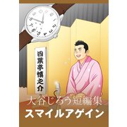 大谷じろう短編集 スマイルアゲイン1巻（ナンバーナイン） [電子書籍]