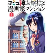 コミュ障お嬢様と漫画家マンション1巻（ナンバーナイン） [電子書籍]