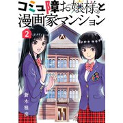 コミュ障お嬢様と漫画家マンション2巻（ナンバーナイン） [電子書籍]