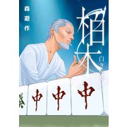 柏木‐白き死神‐1巻（ナンバーナイン） [電子書籍]