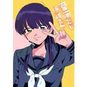 菖蒲くんと浜崎さん1巻（ナンバーナイン） [電子書籍]