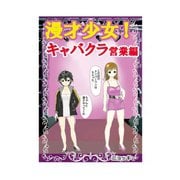 漫才少女！キャバクラ営業編1巻（ナンバーナイン） [電子書籍]