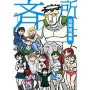 斉所 初期短編集1巻（ナンバーナイン） [電子書籍]