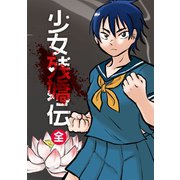 少女残嬌伝（全）1巻（ナンバーナイン） [電子書籍]